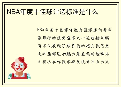 NBA年度十佳球评选标准是什么