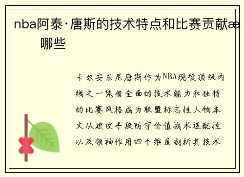 nba阿泰·唐斯的技术特点和比赛贡献有哪些