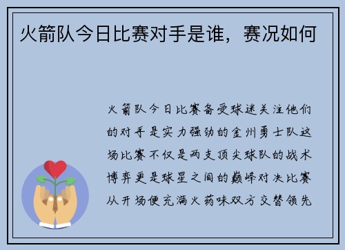 火箭队今日比赛对手是谁，赛况如何