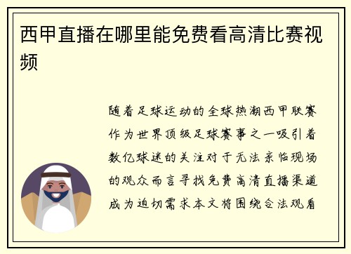 西甲直播在哪里能免费看高清比赛视频