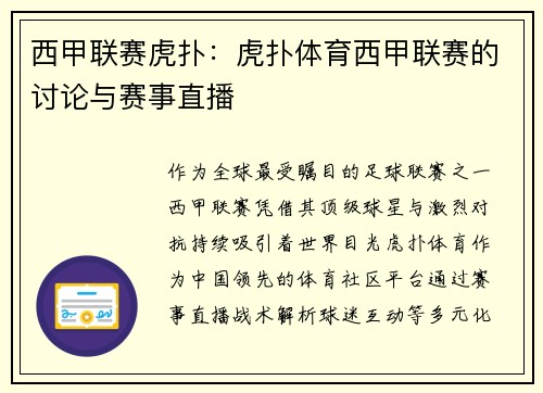 西甲联赛虎扑：虎扑体育西甲联赛的讨论与赛事直播