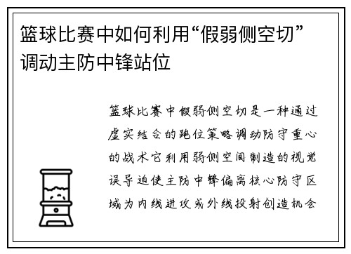篮球比赛中如何利用“假弱侧空切”调动主防中锋站位