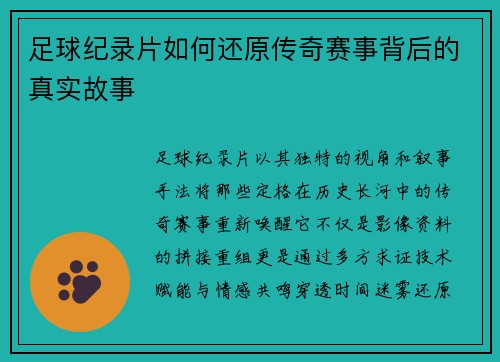 足球纪录片如何还原传奇赛事背后的真实故事