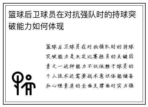篮球后卫球员在对抗强队时的持球突破能力如何体现
