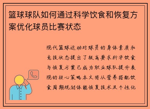 篮球球队如何通过科学饮食和恢复方案优化球员比赛状态