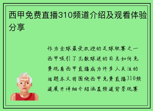 西甲免费直播310频道介绍及观看体验分享