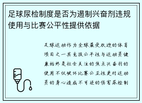 足球尿检制度是否为遏制兴奋剂违规使用与比赛公平性提供依据