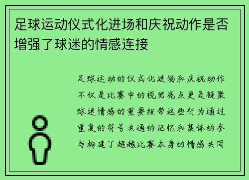 足球运动仪式化进场和庆祝动作是否增强了球迷的情感连接