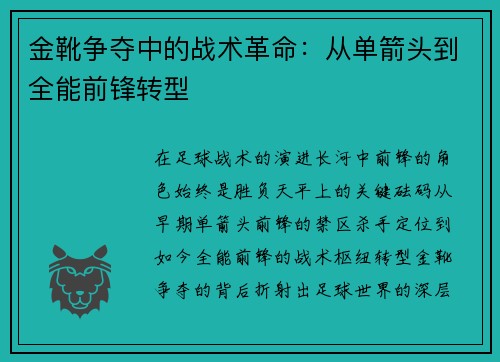 金靴争夺中的战术革命：从单箭头到全能前锋转型